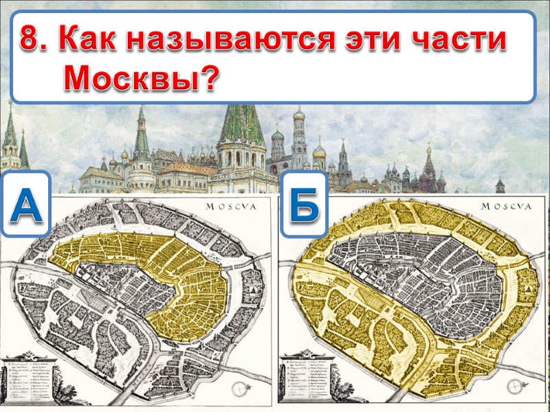 8. Как называются эти части Москвы? А Б